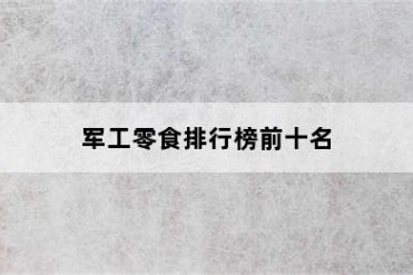 军工零食排行榜前十名