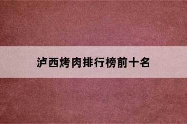 泸西烤肉排行榜前十名
