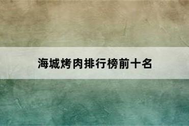 海城烤肉排行榜前十名