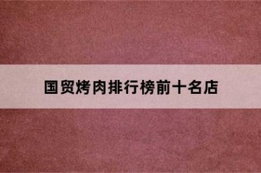 国贸烤肉排行榜前十名店