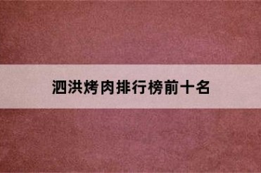 泗洪烤肉排行榜前十名