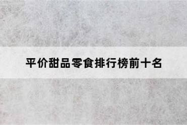 平价甜品零食排行榜前十名