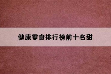 健康零食排行榜前十名甜