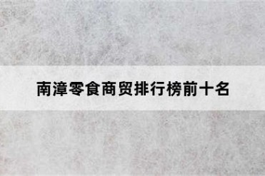 南漳零食商贸排行榜前十名