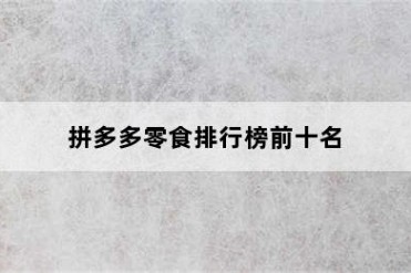 拼多多零食排行榜前十名