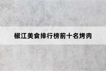 椒江美食排行榜前十名烤肉