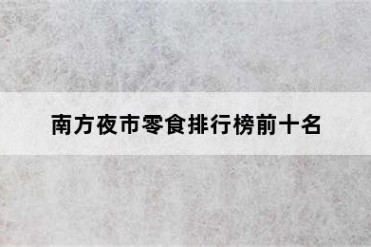 南方夜市零食排行榜前十名