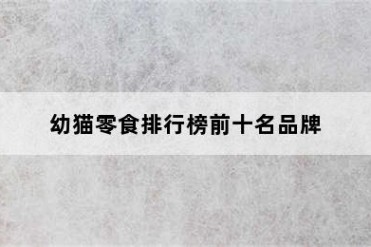 幼猫零食排行榜前十名品牌