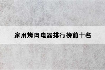 家用烤肉电器排行榜前十名