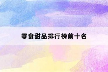 零食甜品排行榜前十名
