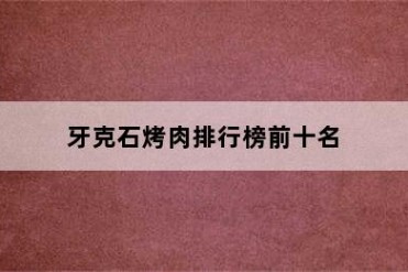 牙克石烤肉排行榜前十名