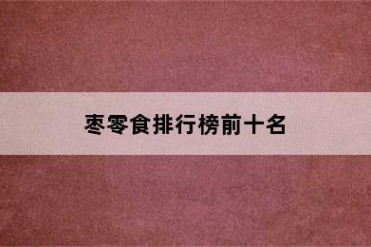 枣零食排行榜前十名