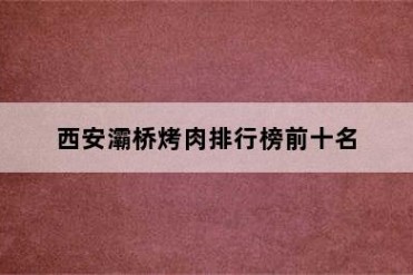 西安灞桥烤肉排行榜前十名