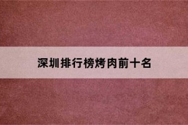 深圳排行榜烤肉前十名