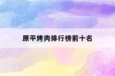 原平烤肉排行榜前十名