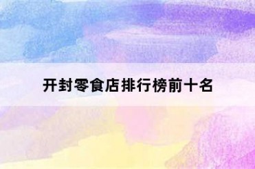 开封零食店排行榜前十名