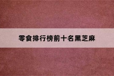 零食排行榜前十名黑芝麻