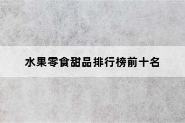 水果零食甜品排行榜前十名