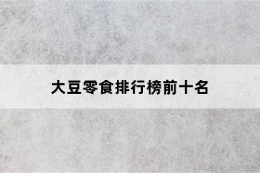 大豆零食排行榜前十名