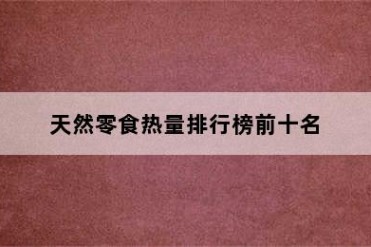 天然零食热量排行榜前十名