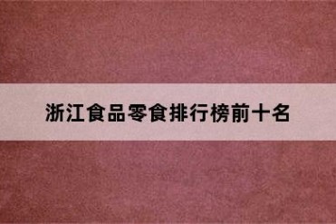 浙江食品零食排行榜前十名