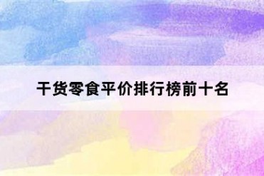 干货零食平价排行榜前十名