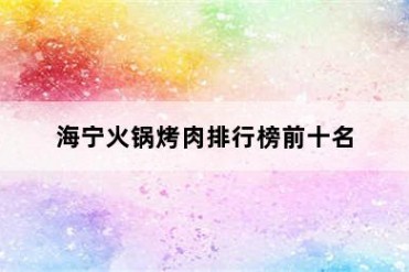 海宁火锅烤肉排行榜前十名