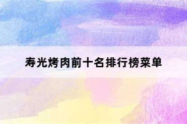 寿光烤肉前十名排行榜菜单