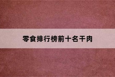 零食排行榜前十名干肉