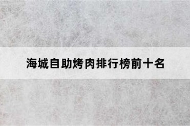 海城自助烤肉排行榜前十名