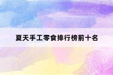 夏天手工零食排行榜前十名
