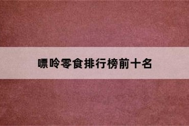 嘌呤零食排行榜前十名
