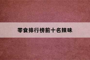 零食排行榜前十名辣味