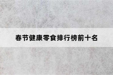 春节健康零食排行榜前十名