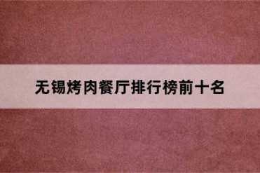 无锡烤肉餐厅排行榜前十名