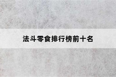 法斗零食排行榜前十名