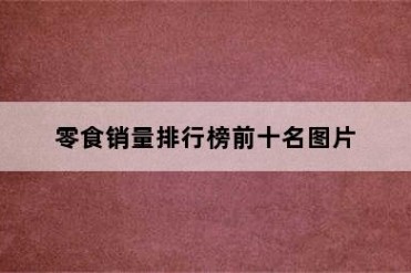 零食销量排行榜前十名图片