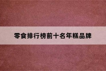 零食排行榜前十名年糕品牌