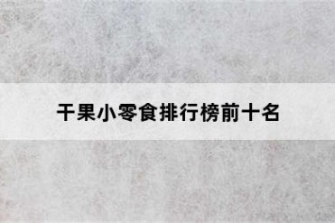 干果小零食排行榜前十名