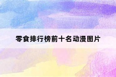 零食排行榜前十名动漫图片