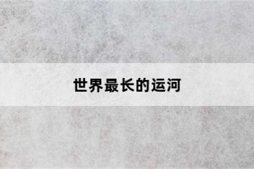 世界最长的运河