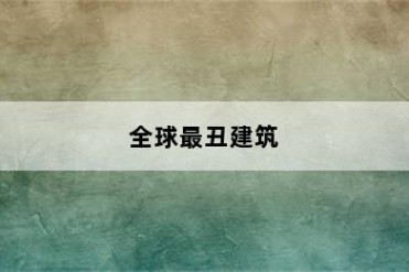 全球最丑建筑