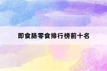即食肠零食排行榜前十名