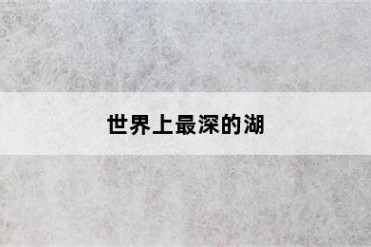 世界上最深的湖