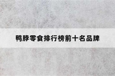 鸭脖零食排行榜前十名品牌