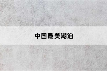 中国最美湖泊