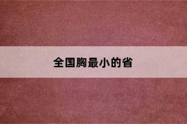全国胸最小的省