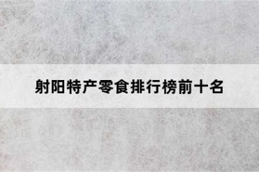 射阳特产零食排行榜前十名