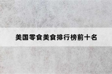 美国零食美食排行榜前十名