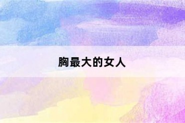 胸最大的女人